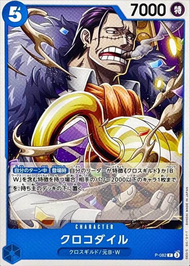 [PRB02] P-082 克洛克達爾 (P)