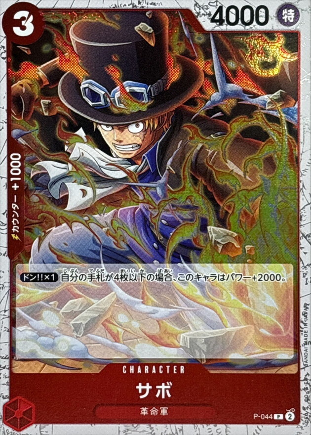 [PRB02] P-044 薩波 (P閃)