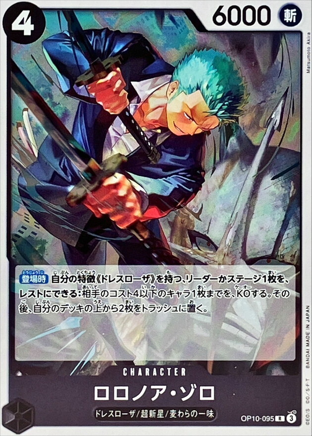 [PRB02] OP10-095 羅羅亞・索隆 (R)