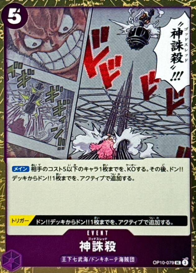 [PRB02] OP10-079 神誅殺 (UC閃)