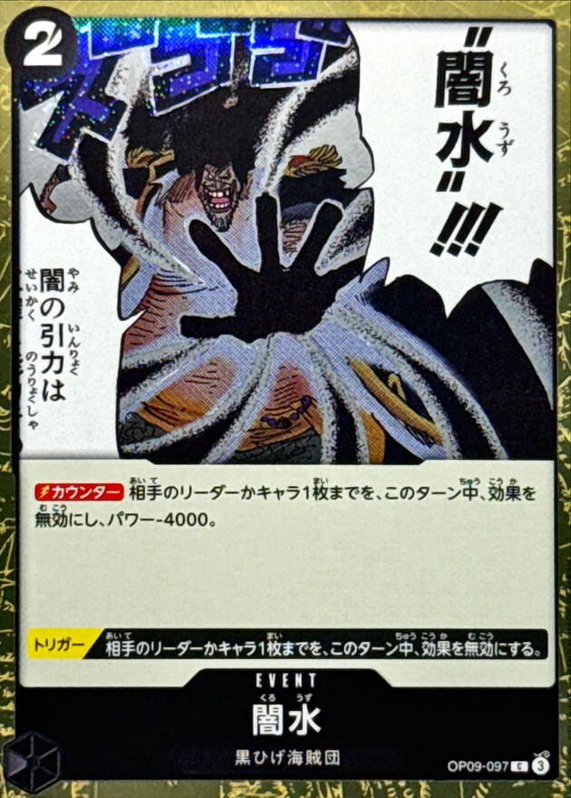 [PRB02] OP09-097 闇水 (C閃)