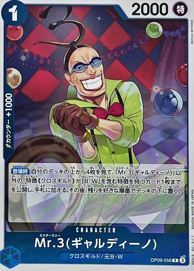 [PRB02] OP09-056 Mr.3(賈爾迪諾) (R)