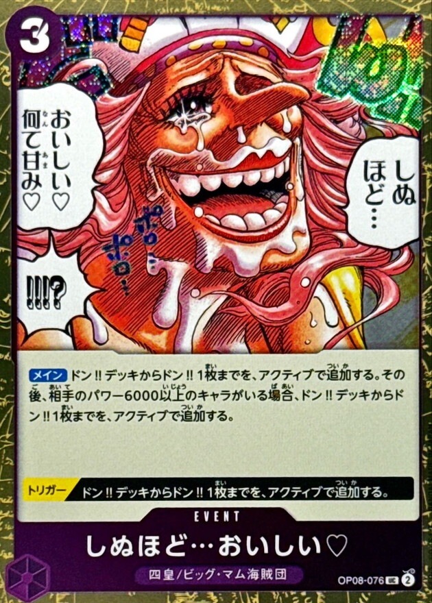 [PRB02] OP08-076 好吃到要死了♡ (UC閃)