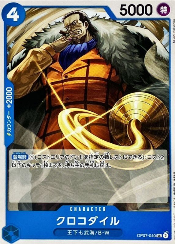 [PRB02] OP07-040 克洛克達爾 (UC)