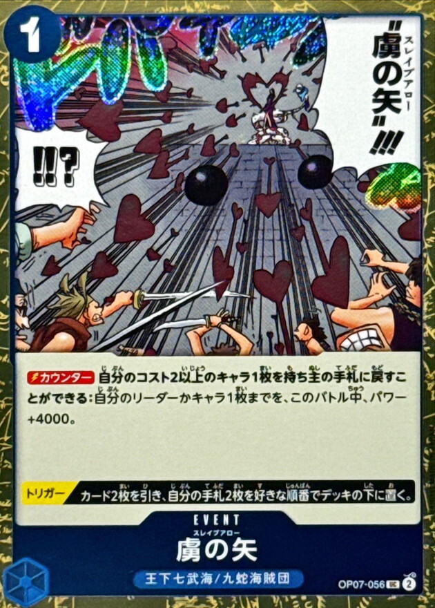 [PRB02] OP07-056 虜之箭 (UC閃)