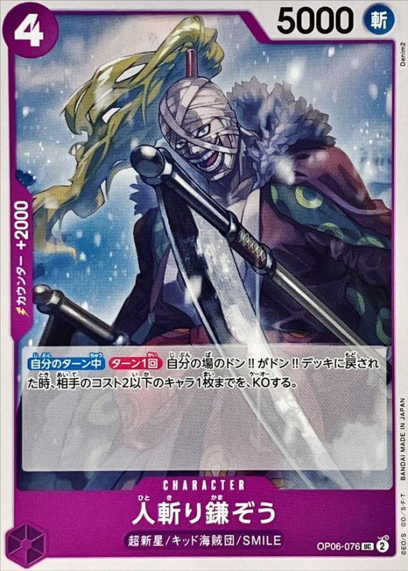 [PRB02] OP06-076 砍人鐮藏 (UC)