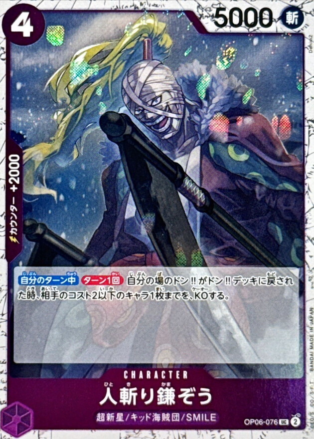 [PRB02] OP06-076 砍人鐮藏 (UC閃)