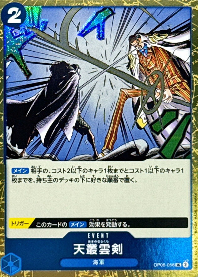 [PRB02] OP06-056 天叢雲劍 (UC閃)