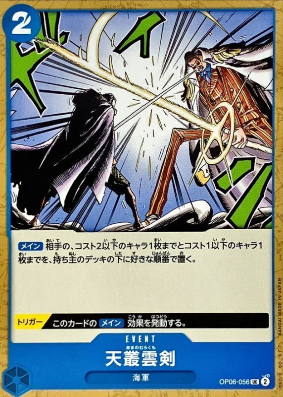 [PRB02] OP06-056 天叢雲劍 (UC)