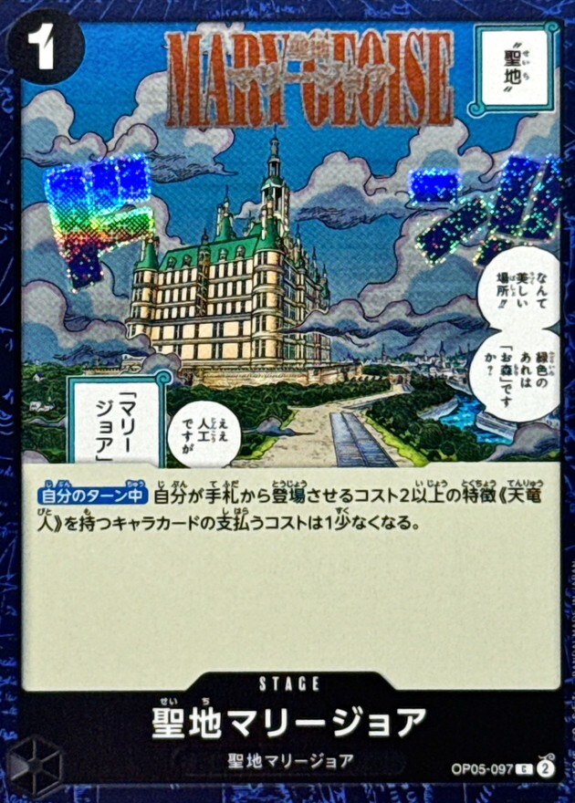 [PRB02] OP05-097 聖地馬力喬亞 (C閃)