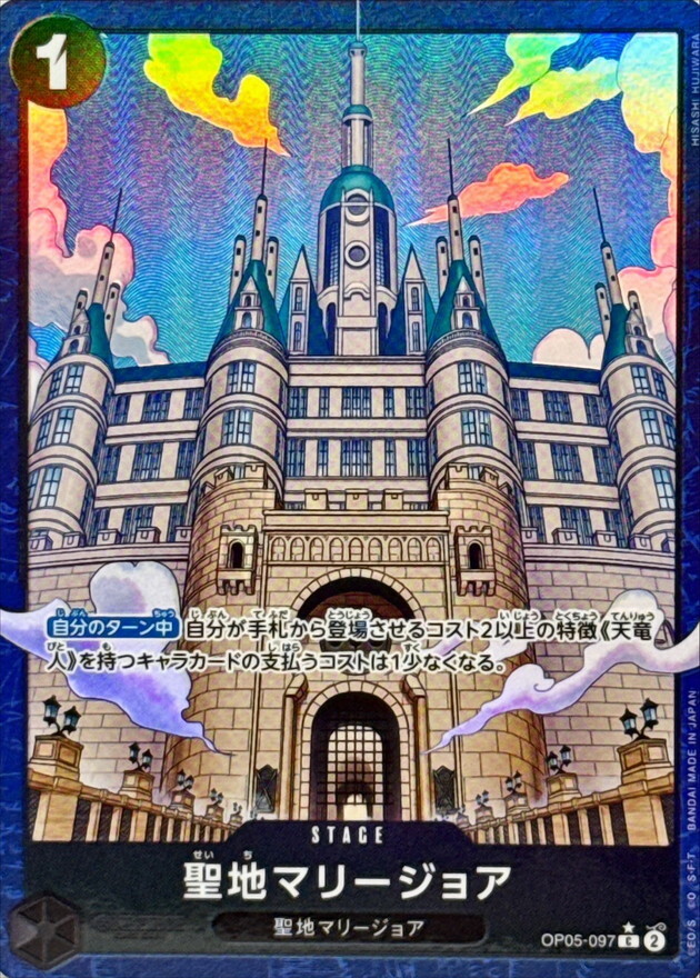 [PRB02] OP05-097 聖地馬力喬亞 (C全圖)