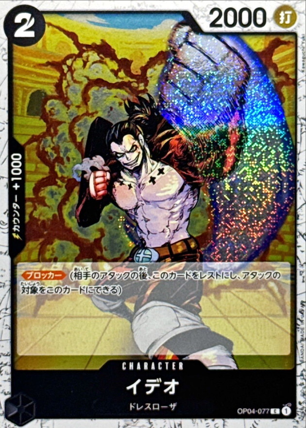 [PRB02] OP04-077 伊迪歐 (C閃)