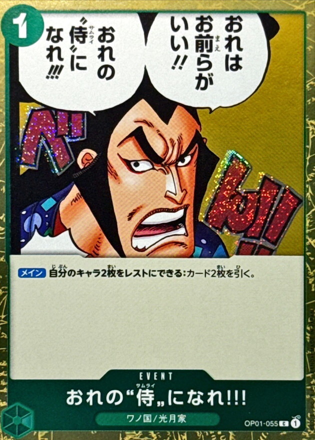 [PRB02] OP01-055 成為我的”武士”吧‼! (C閃)