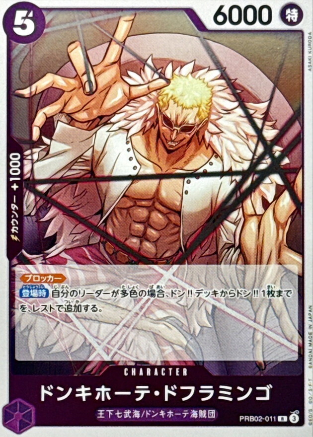 [PRB02] PRB02-011 唐吉訶德・多佛朗明哥 (R)