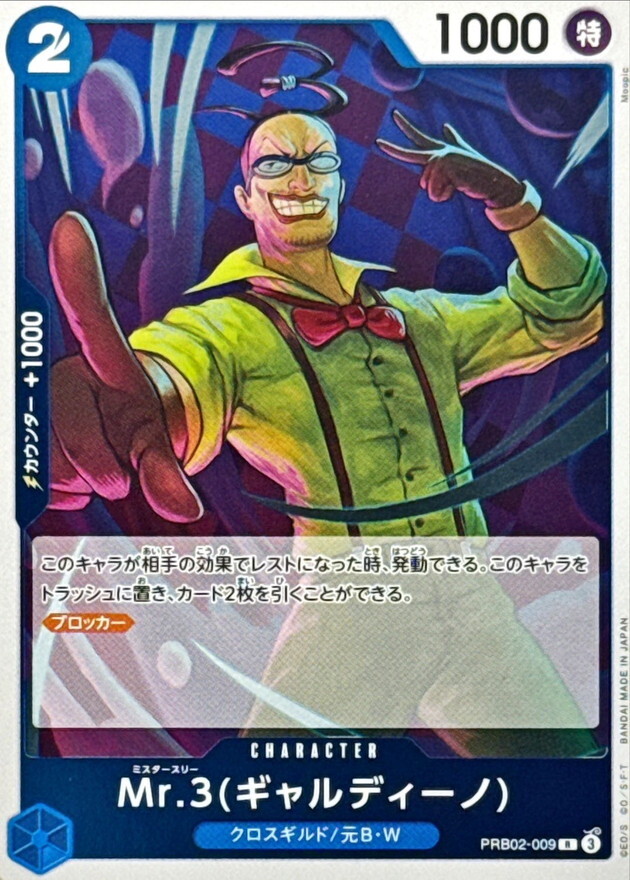[PRB02] PRB02-009 Mr.3(賈爾迪諾) (R)