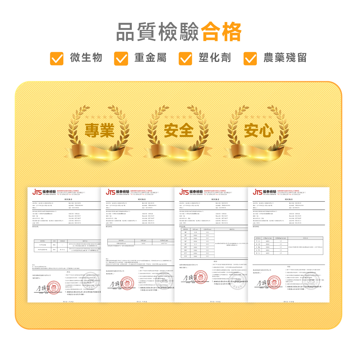 檢驗.合格.重金屬.塑化劑.農藥