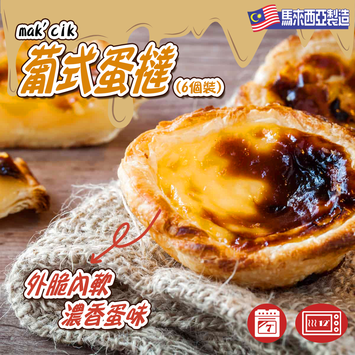 馬來西亞mak'cik葡式蛋撻(6個裝)｜葡撻｜加熱即食｜甜品(急凍-18°C)