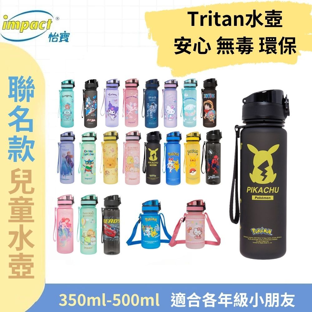 【IMPACT】怡寶  聯名款 彈蓋兒童 水壺 水瓶 (350ml)&(500ml) 寶可夢 蜘蛛人 海賊王 汽車總動員