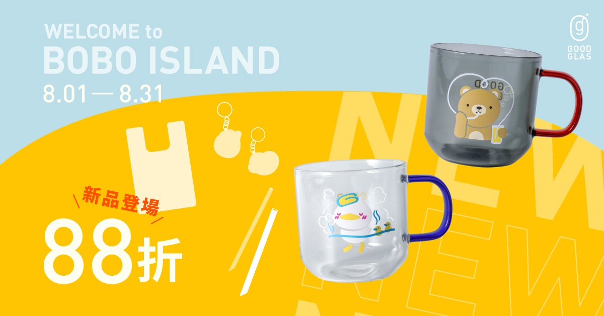 好玻新品