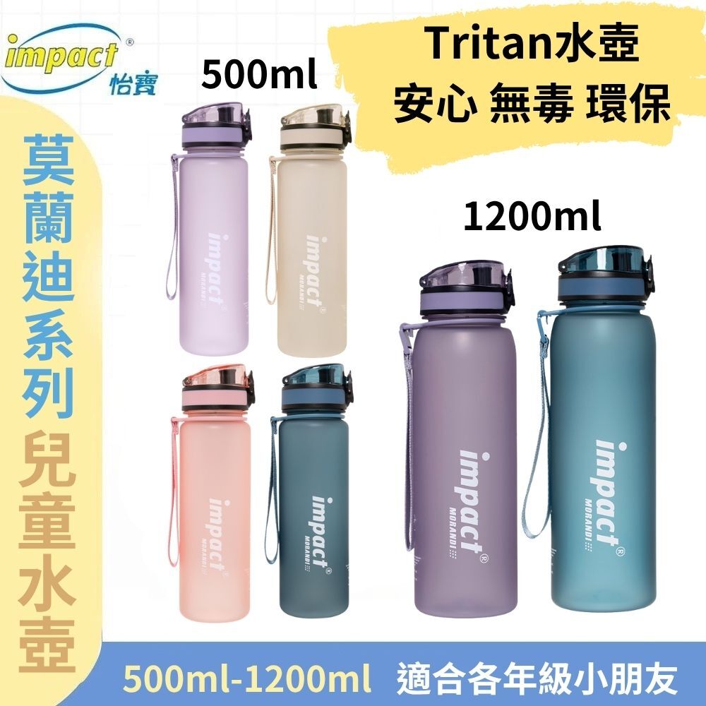 【IMPACT】怡寶  莫蘭迪系列 彈蓋兒童水壺 水瓶(500ml & 1200ml)