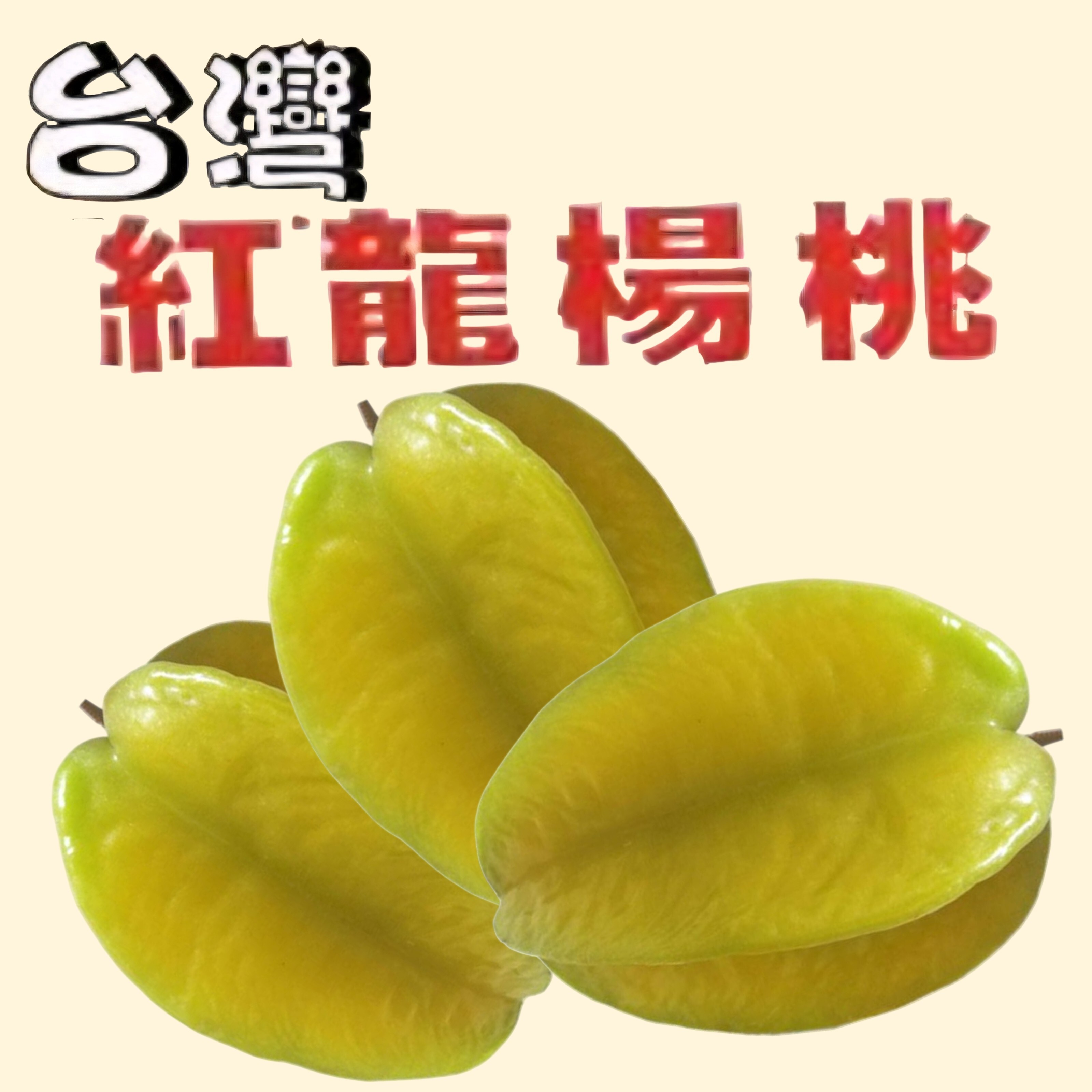 台灣紅龍楊桃(4個)