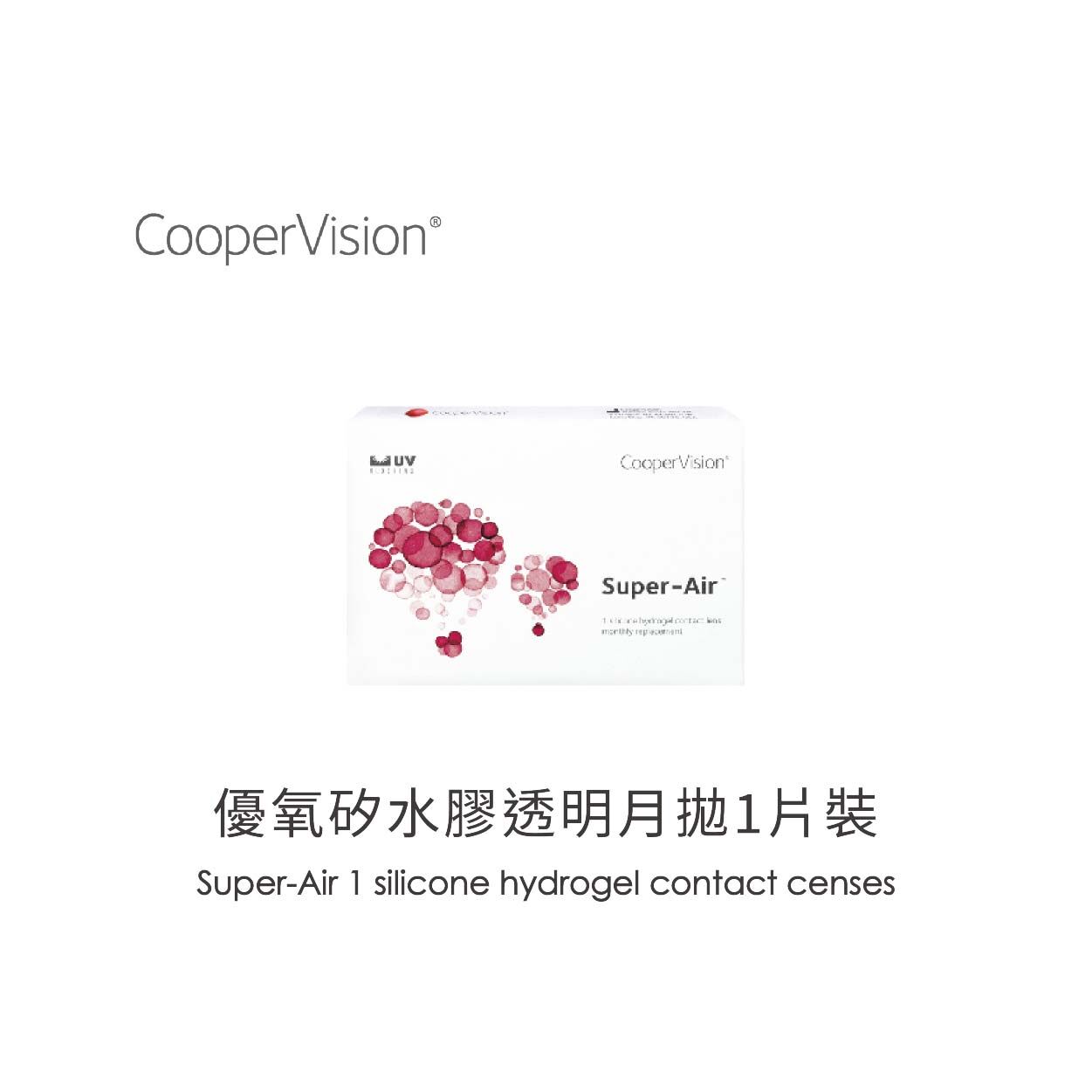 CooperVision酷柏Super-Air優氧矽水膠透明月拋1片裝