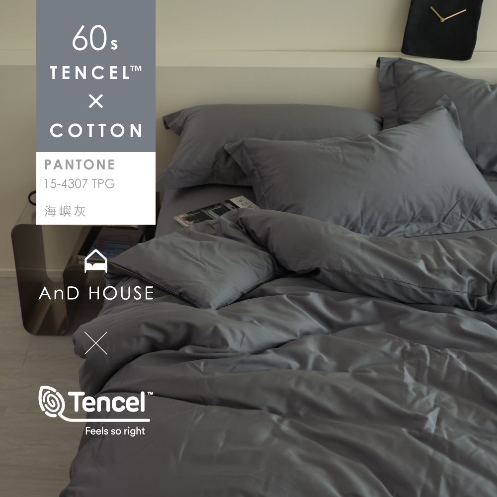 60支天絲棉｜67%天絲&33%純棉｜海嶼灰｜單品&床包被套組