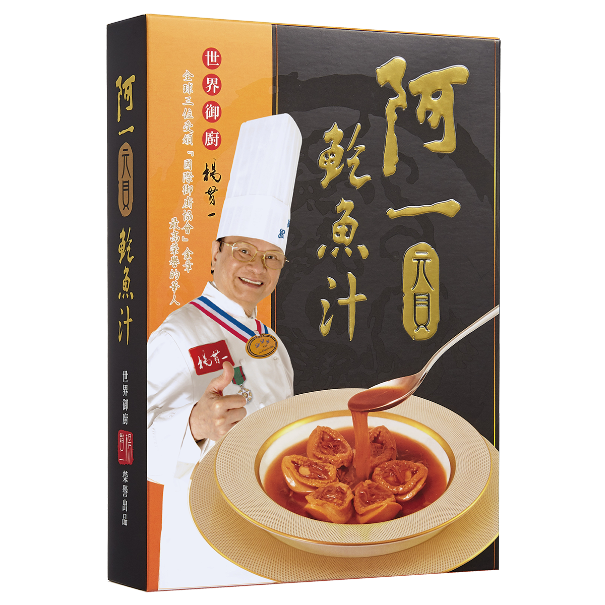 阿一元貝鮑魚汁