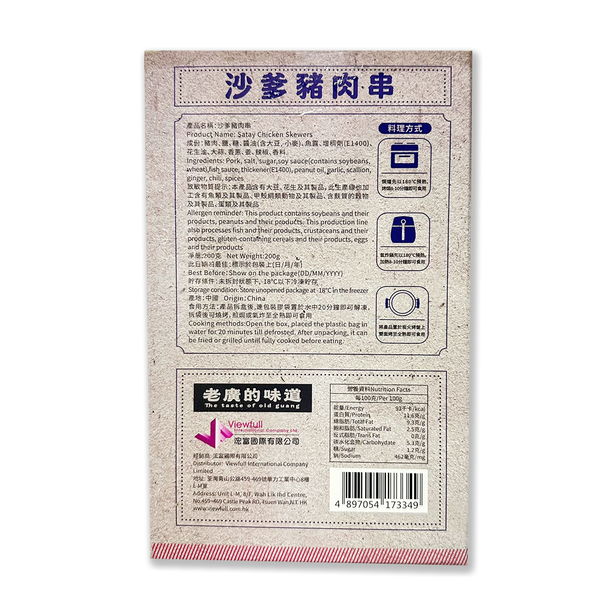 老廣的味道-沙爹豬肉串(約150-200克)｜串燒｜大排檔風味｜燒烤｜氣炸 (急凍-18°C)