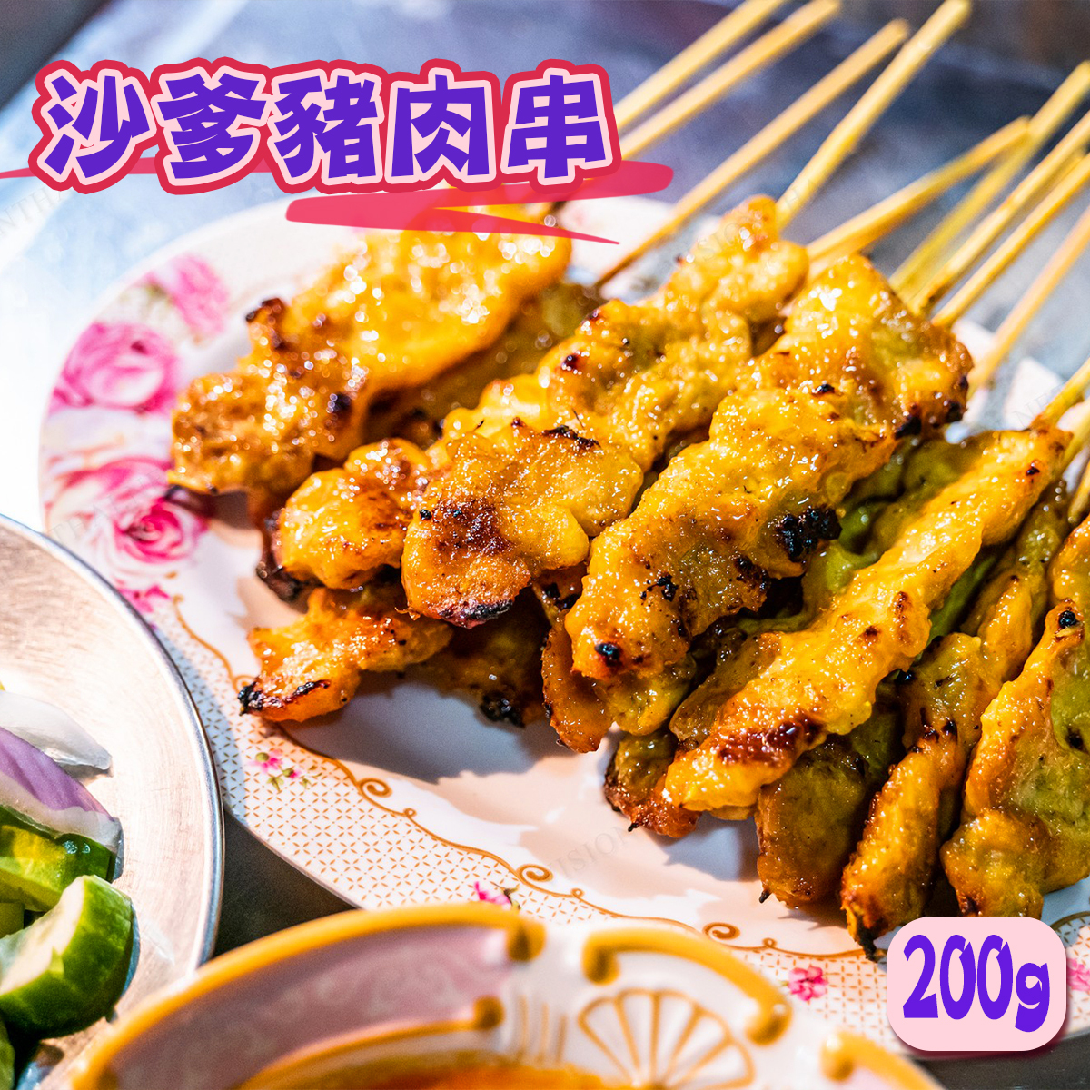 老廣的味道-沙爹豬肉串(約150-200克)｜串燒｜大排檔風味｜燒烤｜氣炸 (急凍-18°C)