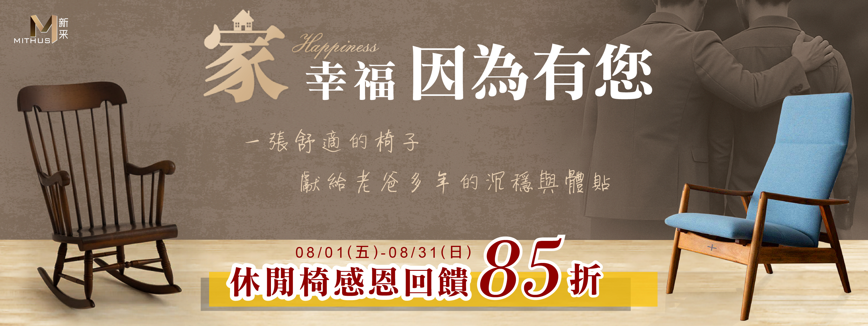 新采品牌月 父親節限定 日本木作休閒椅 搖椅