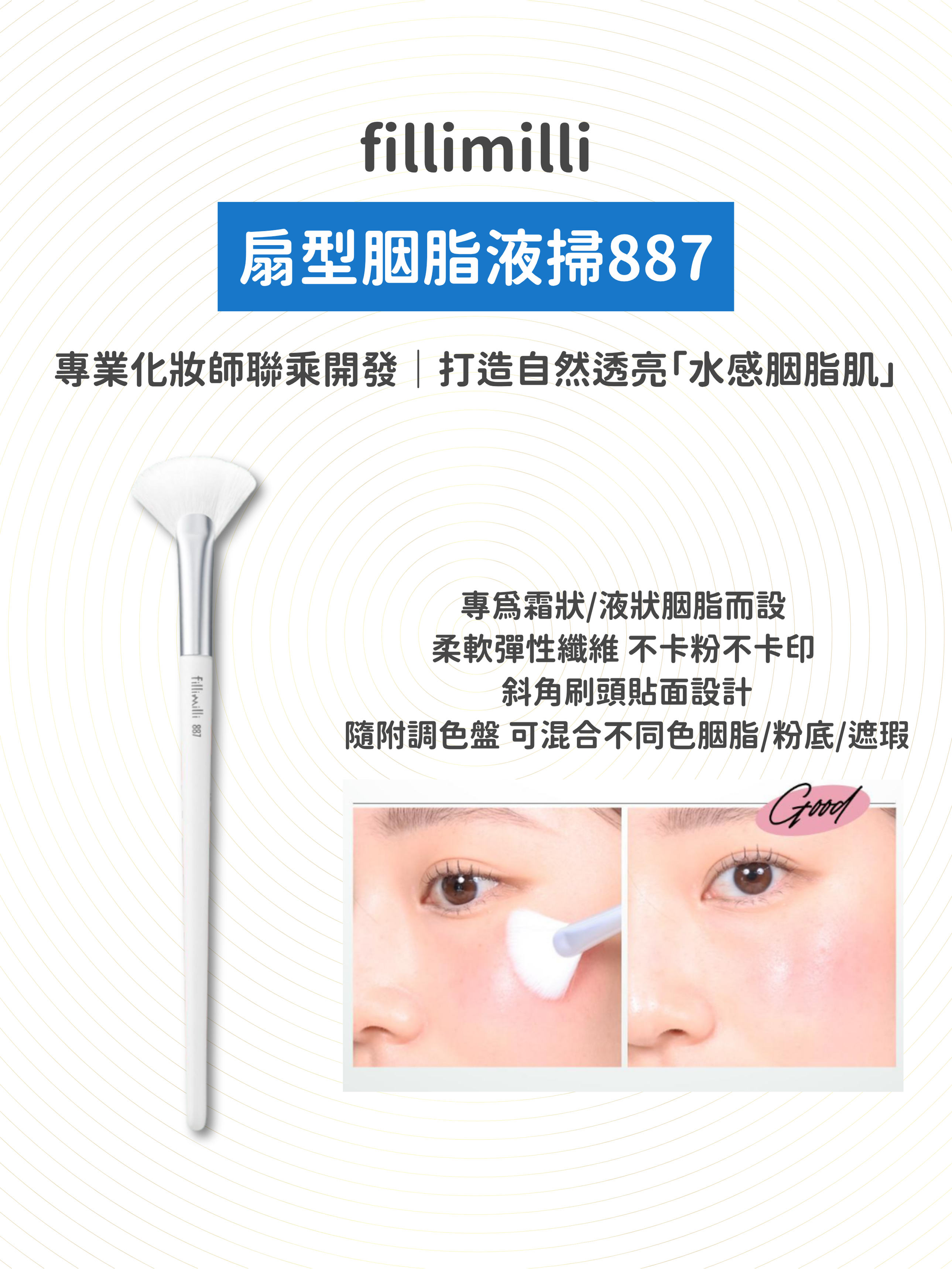 fillimilli - 扇形胭脂液掃887 [送: 調色盤連鏡]