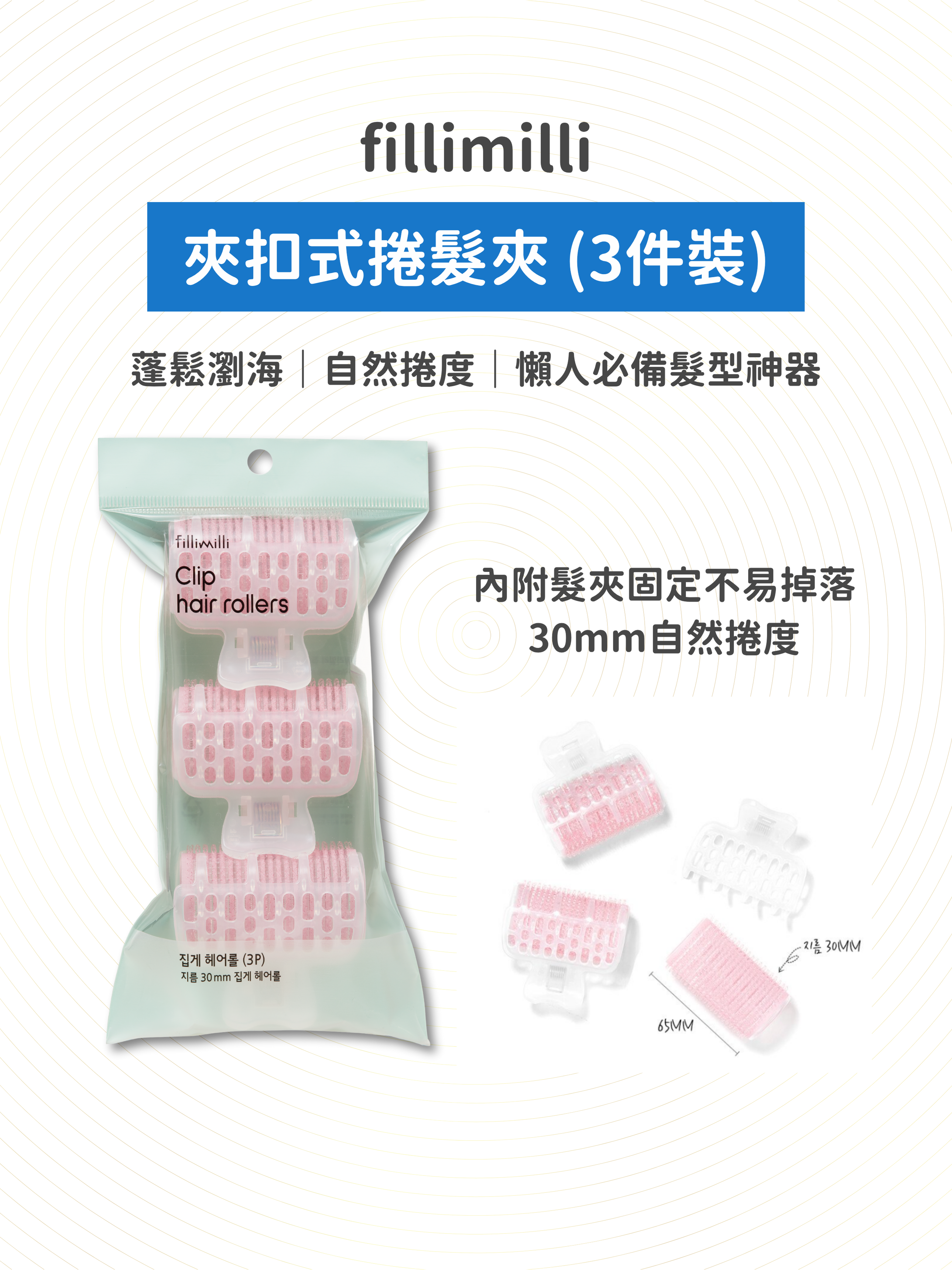 fillimilli - 夾扣式捲髮夾 (3件裝)