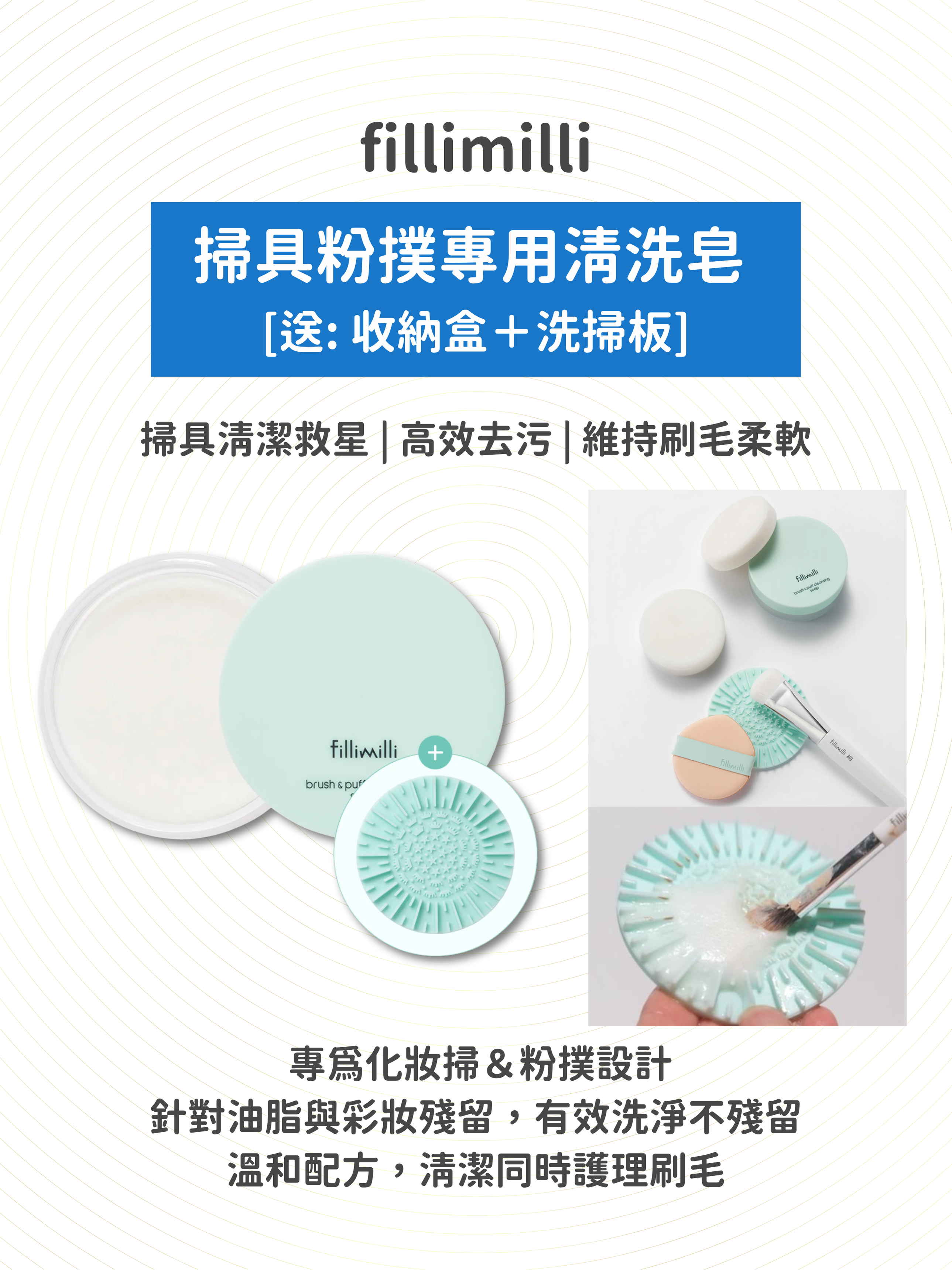 fillimilli - 掃具粉撲專用清洗皂 [送: 收納盒＋洗掃板]