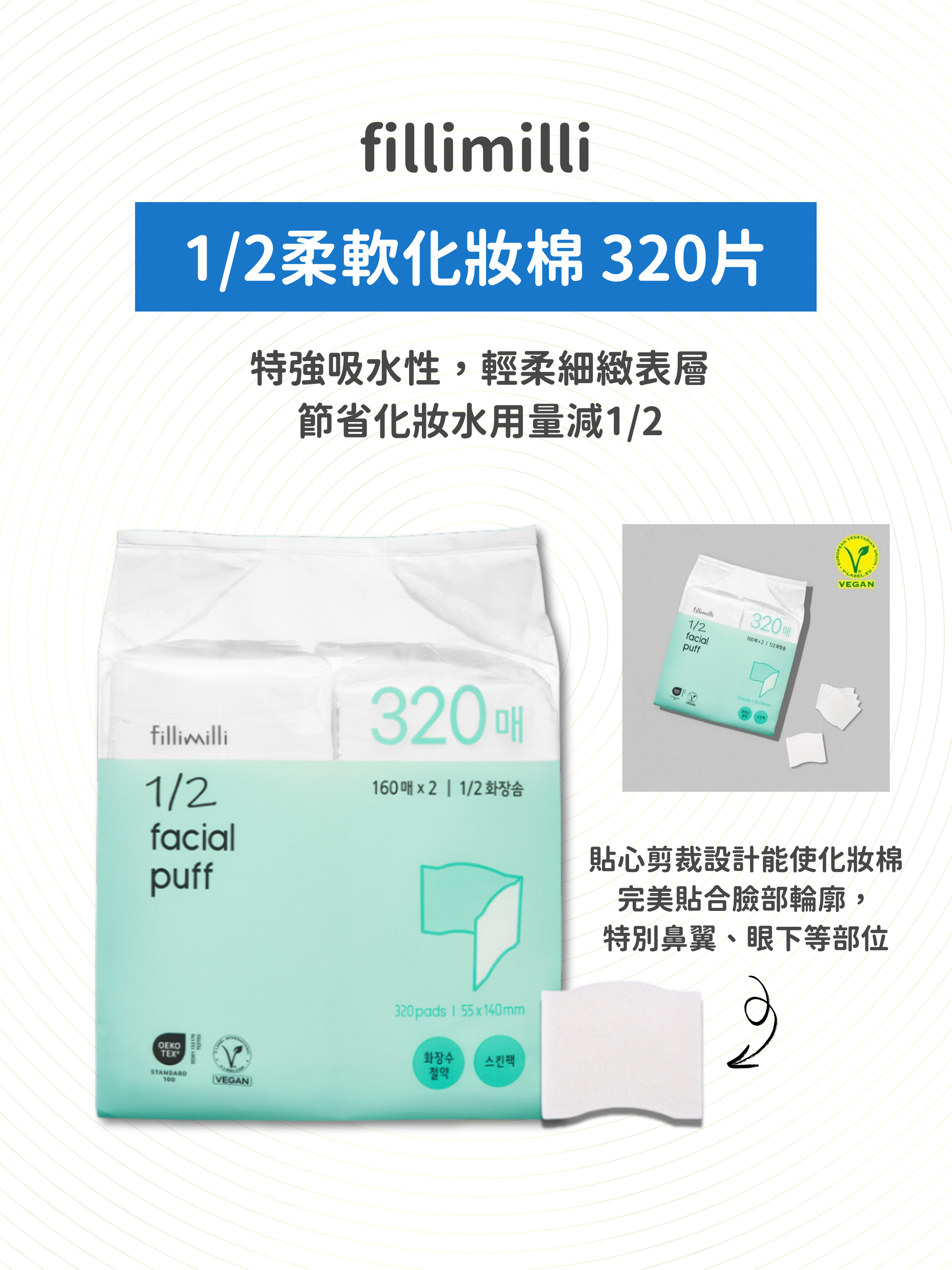 fillimilli - 1/2柔軟化妝棉 320片