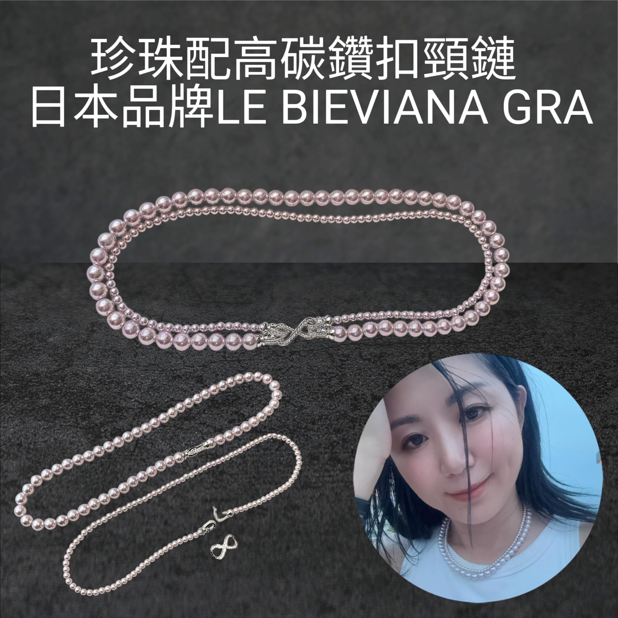 （可分開帶）水晶珍珠粉紅色配高碳鑽扣頸鏈Z144 🔸日本品牌LE BIEVIANA GRA 認證 D grade