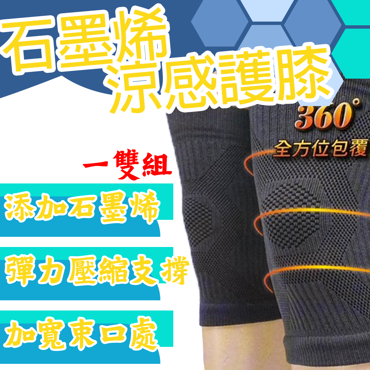 石墨烯涼感護膝-9203