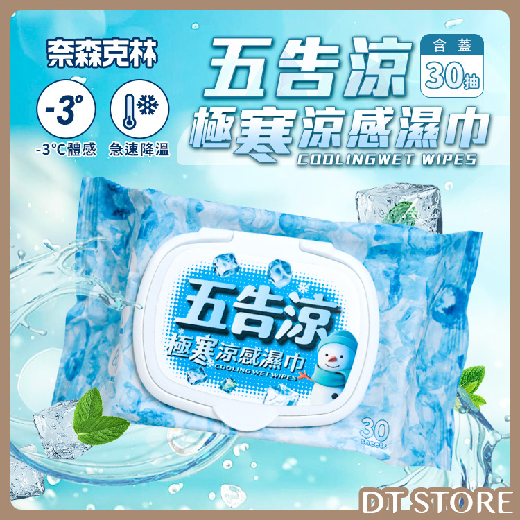 奈森克林 五告涼極寒涼感濕巾 30抽 掀蓋【BJ008】