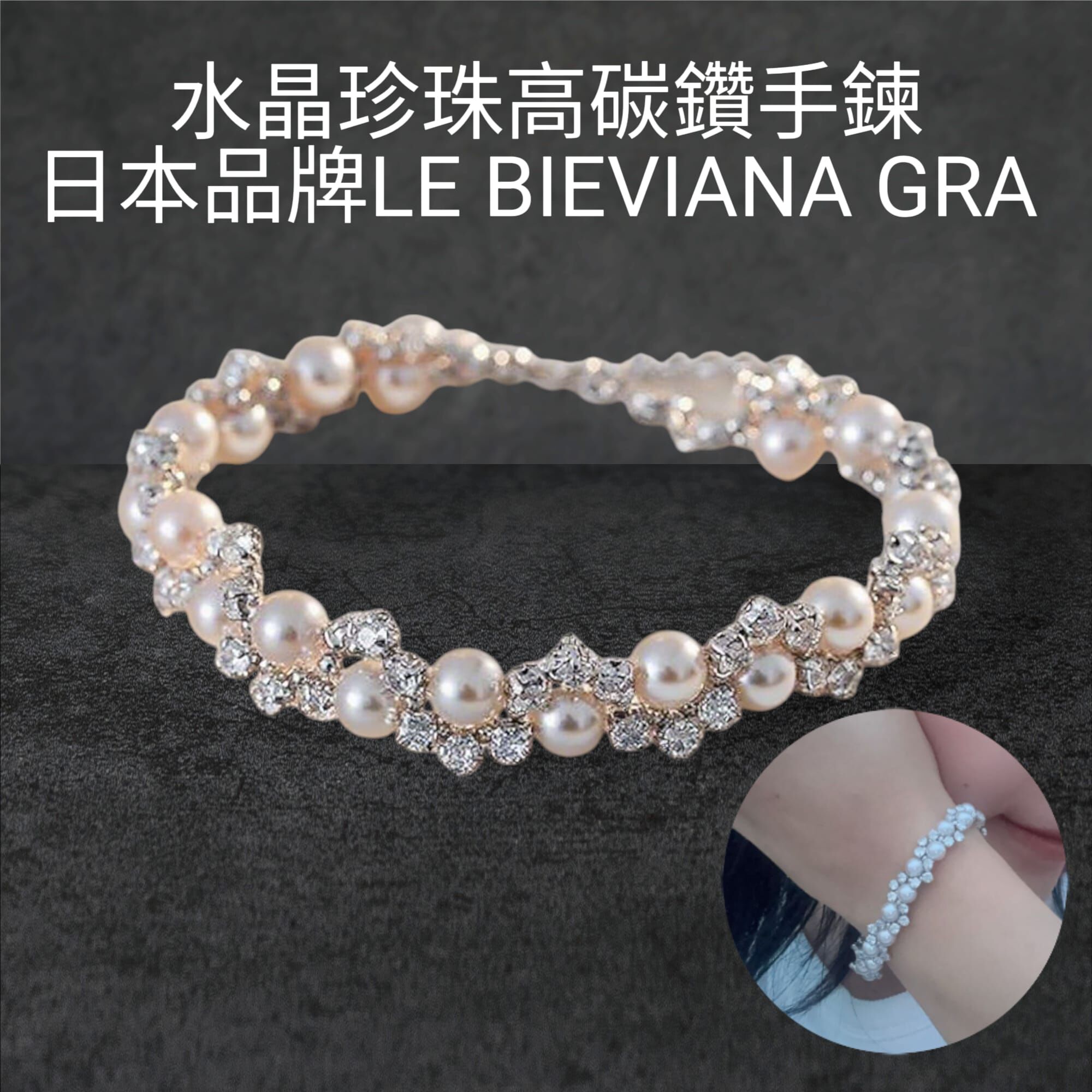 水晶珍珠加高碳鑽手鍊 Z145🔸日本品牌LE BIEVIANA GRA認證 D grade