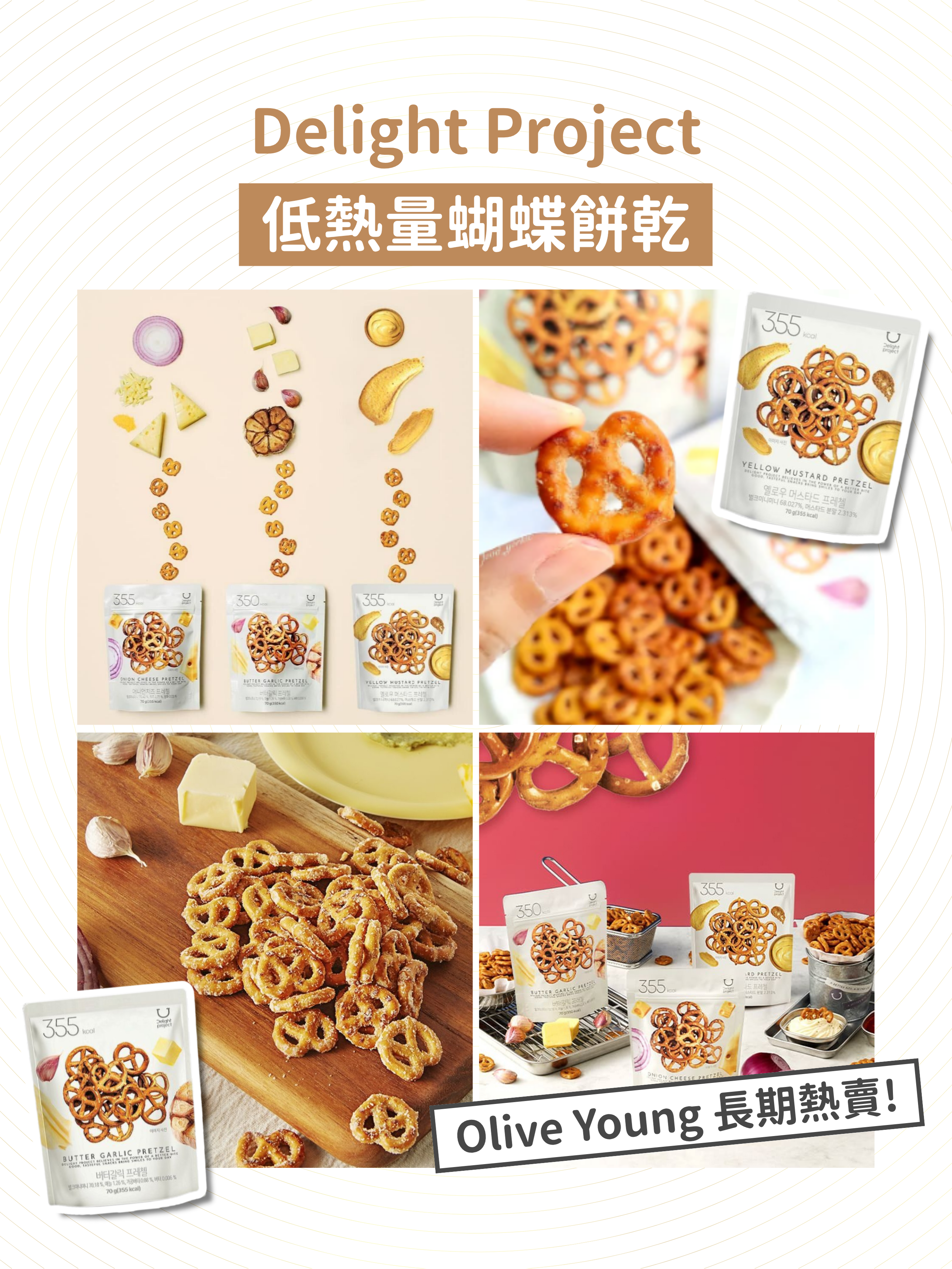 Delight Project - 低熱量蝴蝶餅乾 (3款口味)