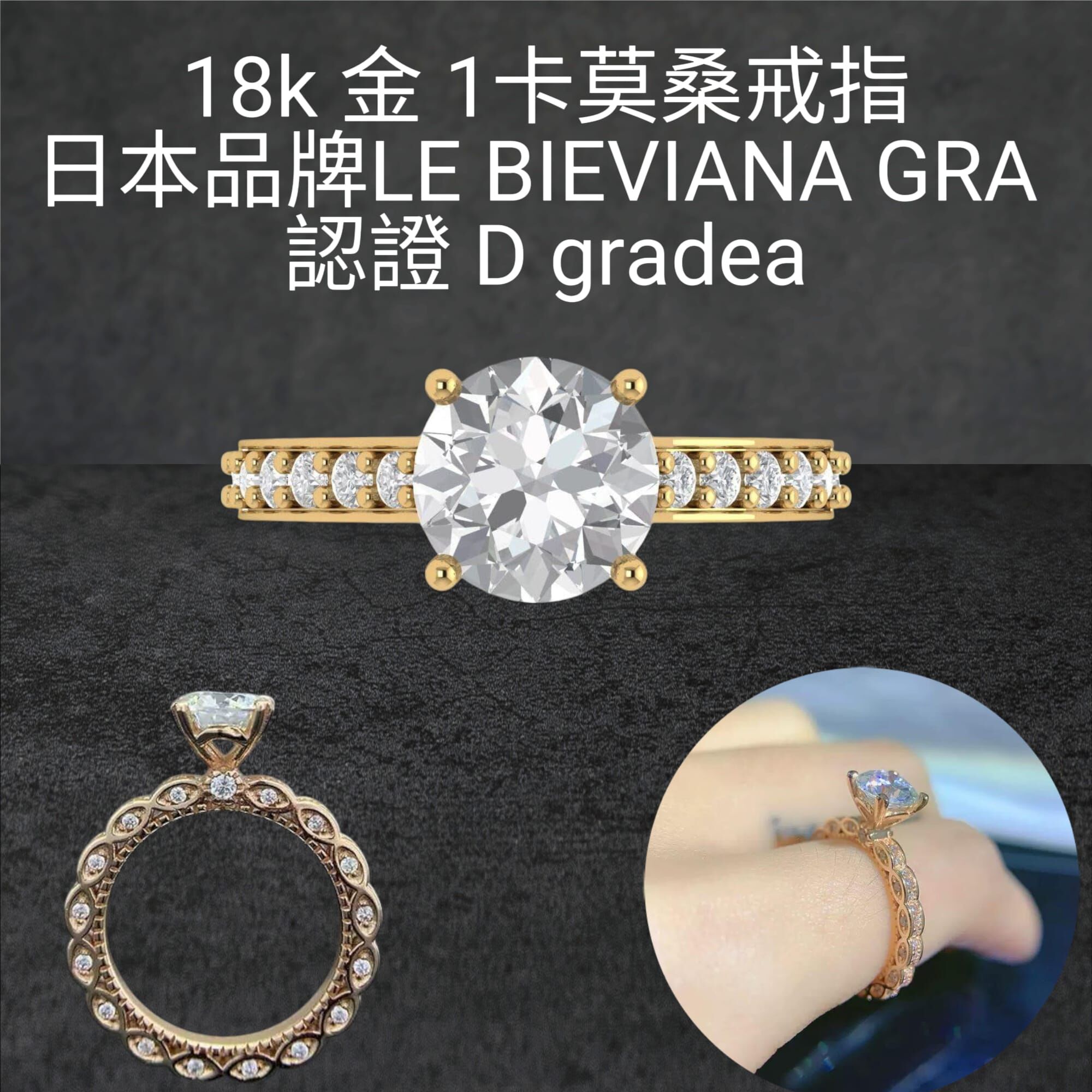 1 卡莫桑18k 金介指Z146🔸日本品牌LE BIEVIANA GRA認證 D grade( 美碼）