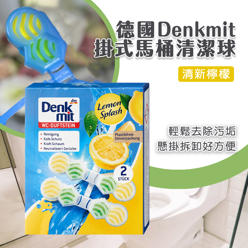 德國Denkmit掛式馬桶清潔球2入
