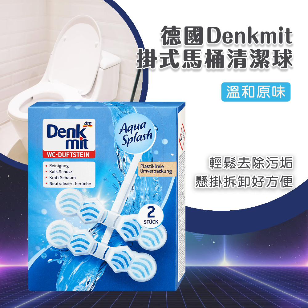 德國Denkmit掛式馬桶清潔球2入