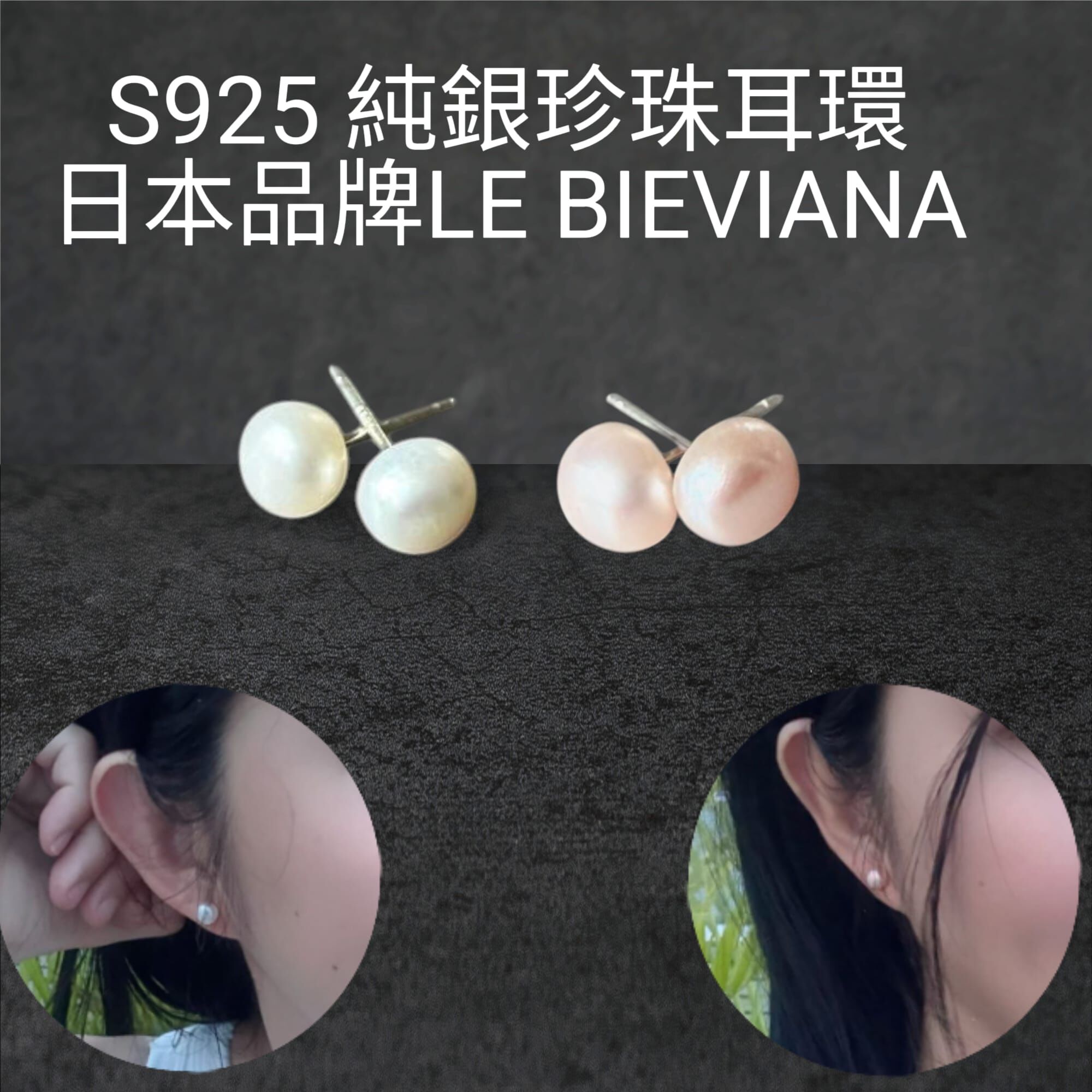 （2 對 顏色各一）S925 純銀配珍珠耳環Z147🔸日本品牌LE BIEVIANA GRA