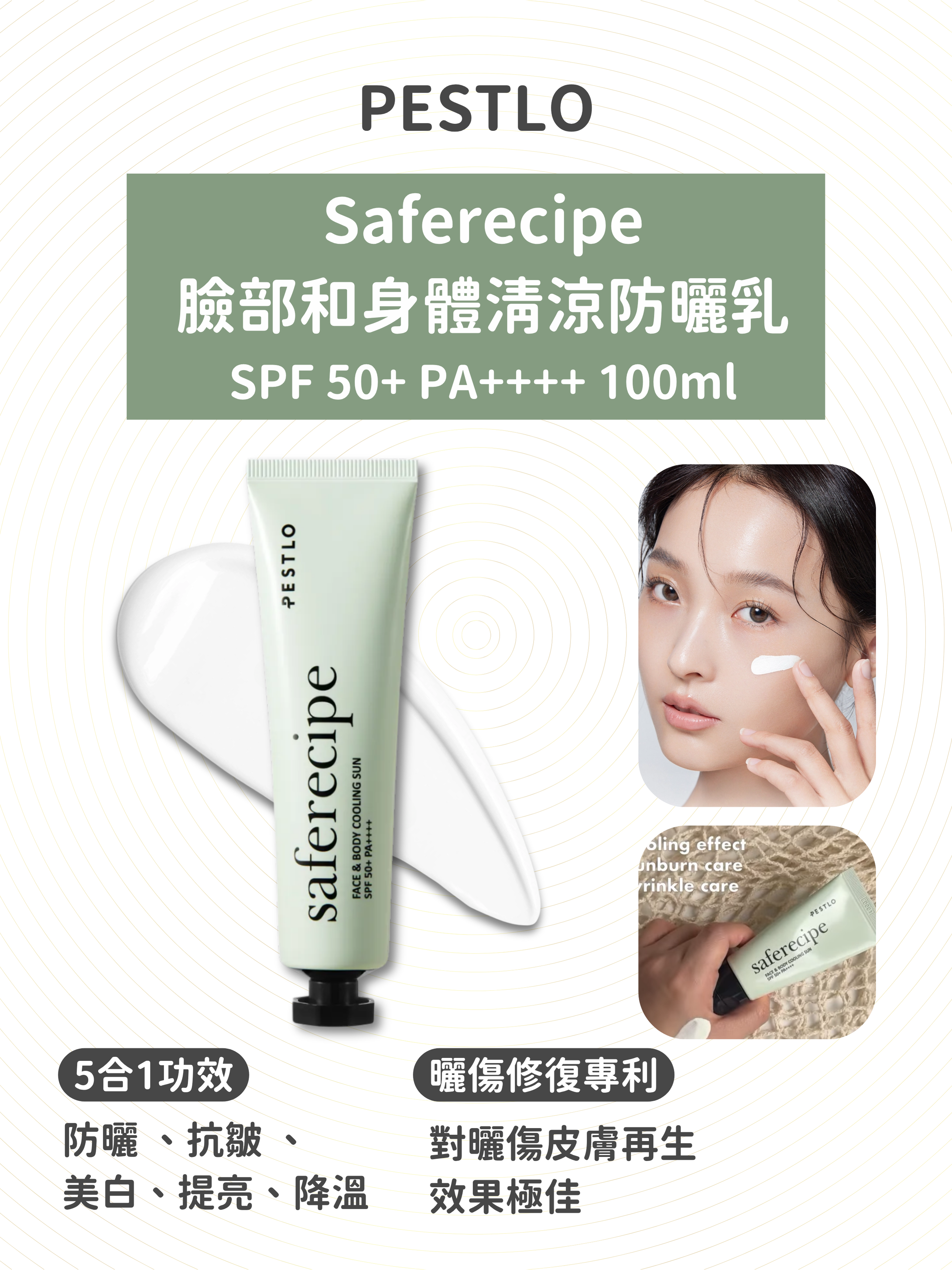 PESTLO - Saferecipe 臉部和身體清涼防曬乳SPF 50+ PA++++ 100ml