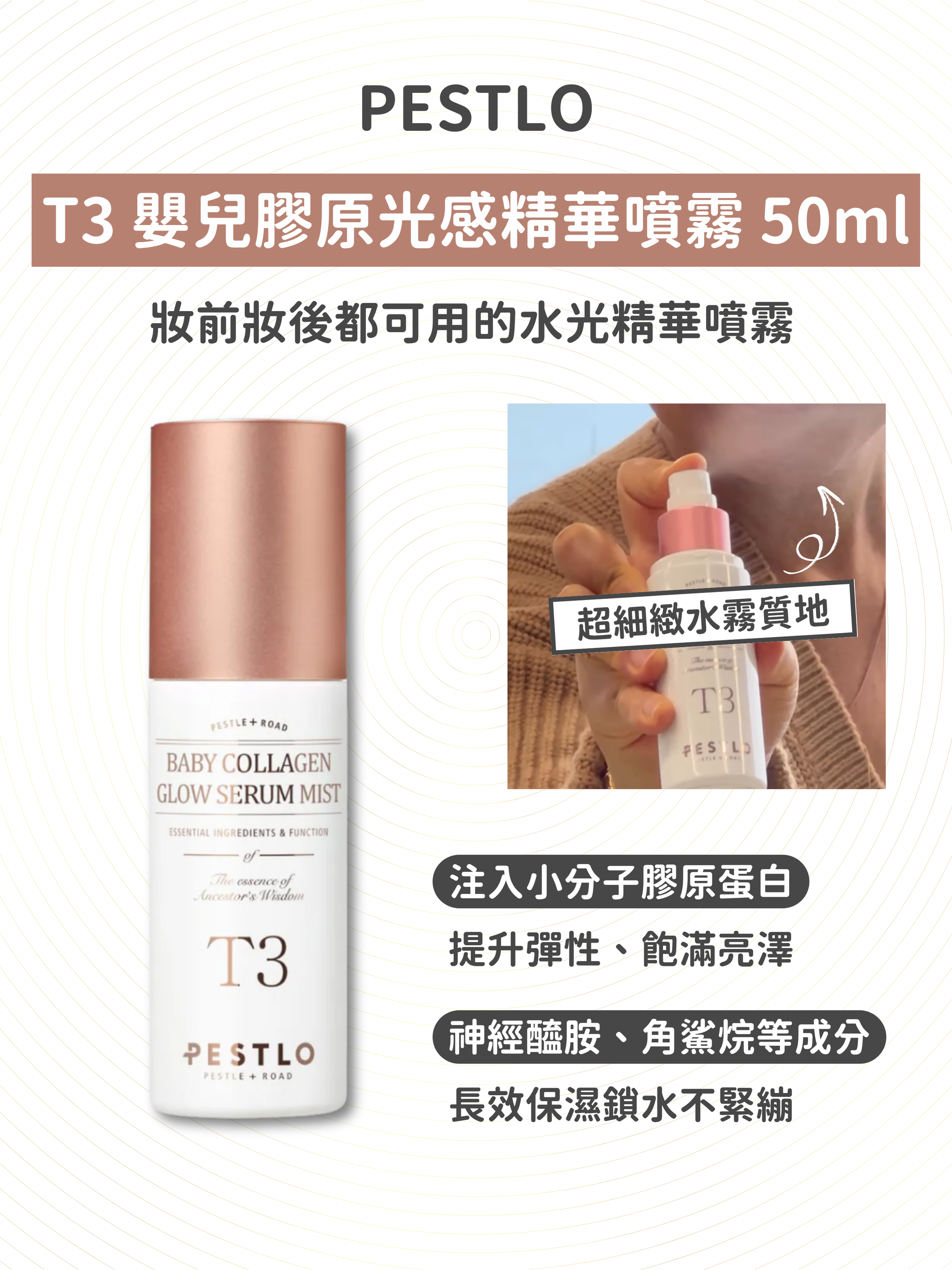 PESTLO - T3 嬰兒膠原光感精華噴霧 50ml