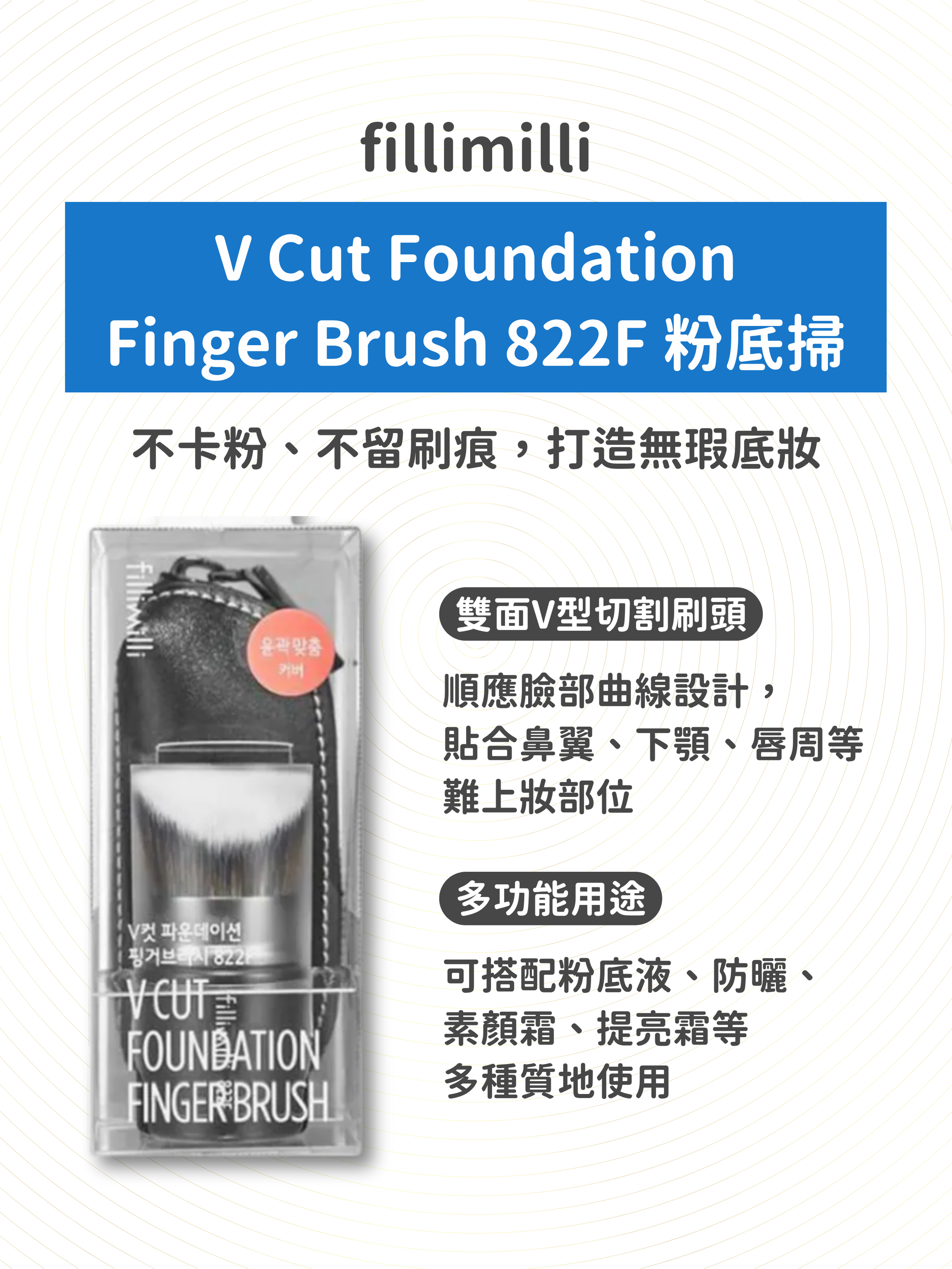 fillimilli - V Cut Foundation Finger Brush 822F 粉底掃