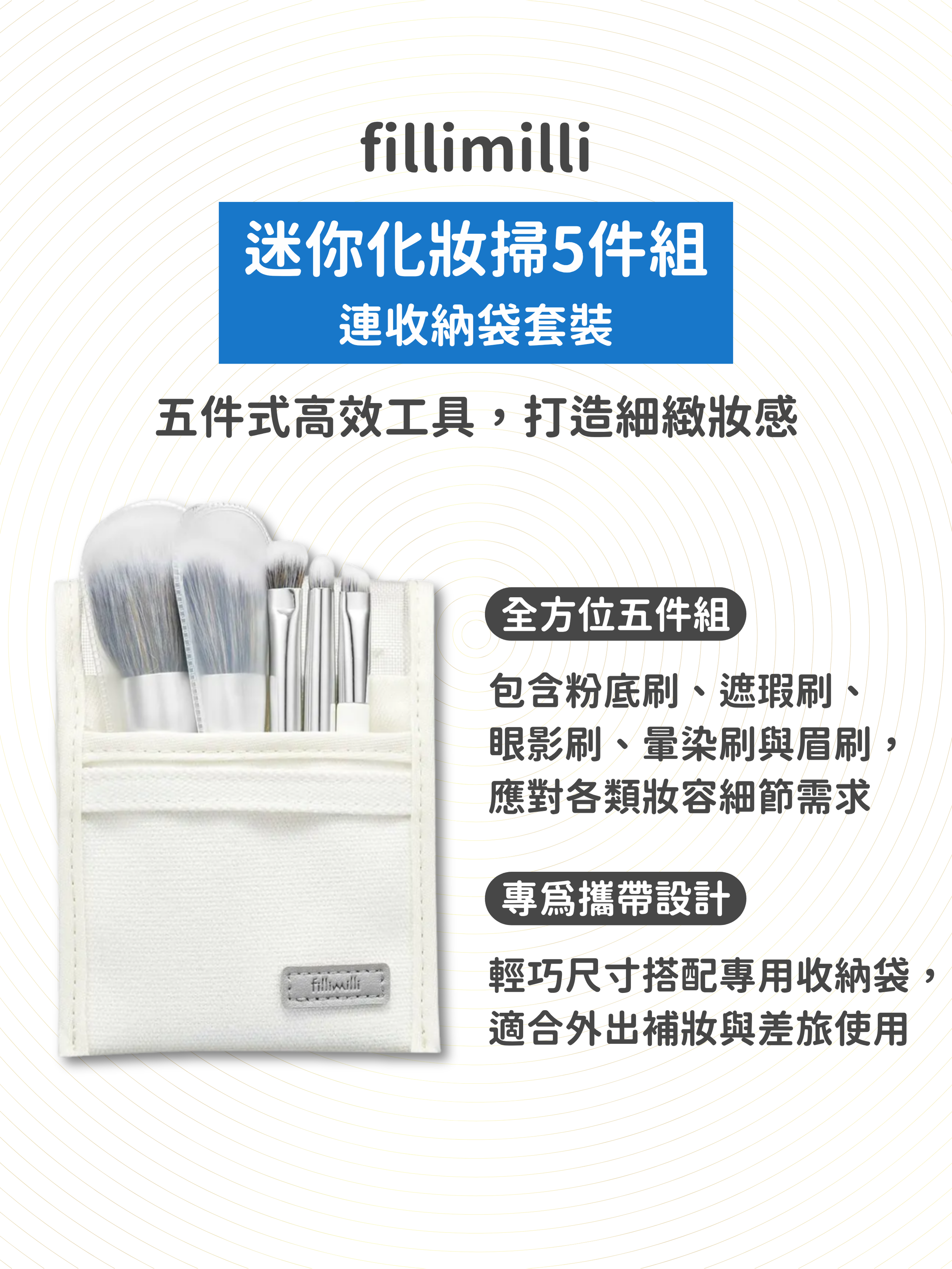 fillimilli - 迷你化妝掃5件組連收納袋套裝