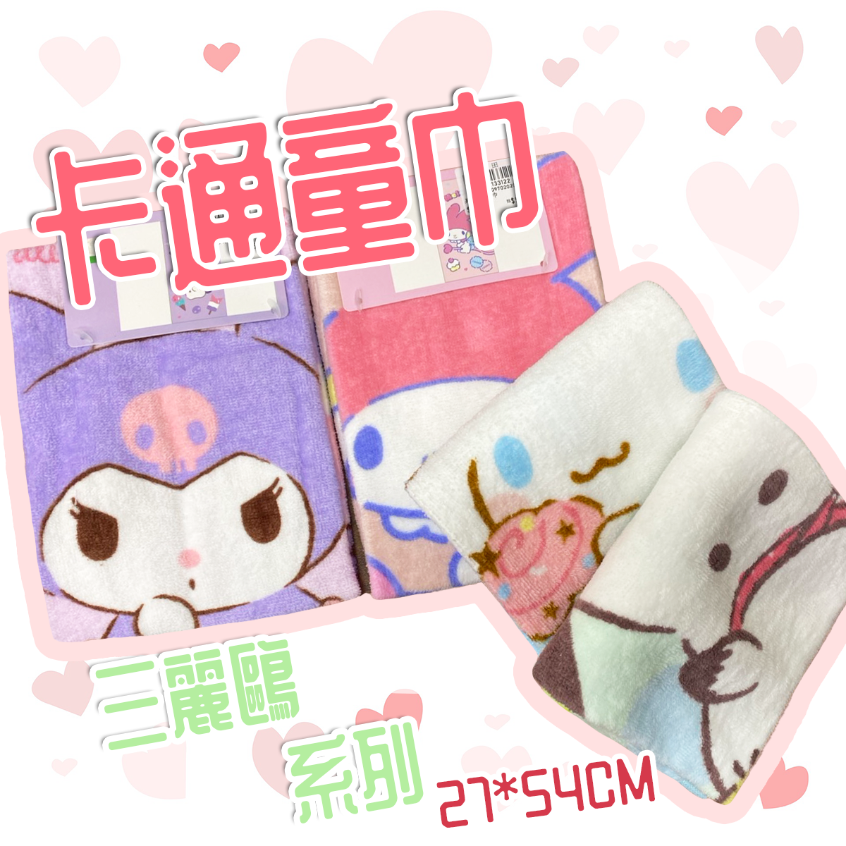 卡通童巾-三麗鷗童巾-小毛巾