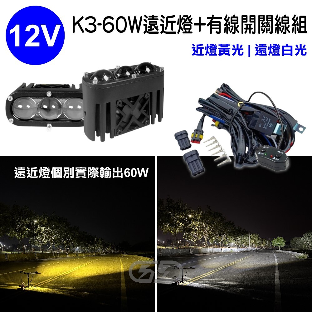 12V K-3 60W遠近燈有線開關進氣格柵組合 晶典光電